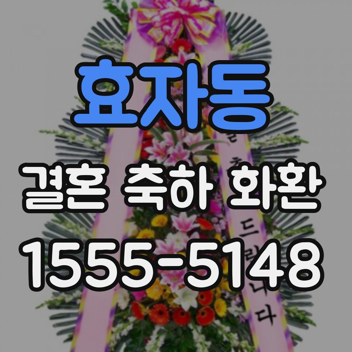 효자동 결혼 축하 화환