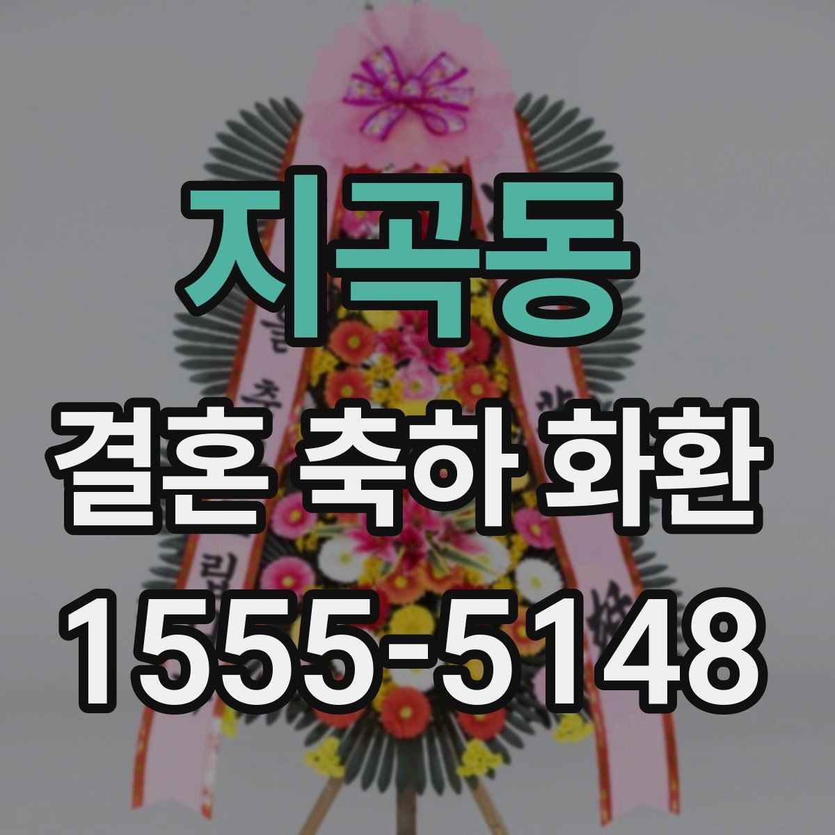 지곡동 결혼 축하 화환