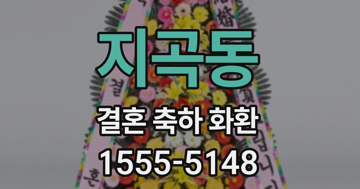 지곡동 결혼 축하 화환