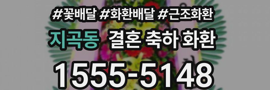지곡동 결혼 축하 화환
