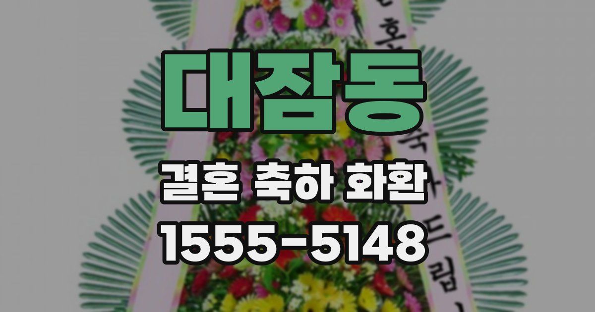 대잠동 결혼 축하 화환