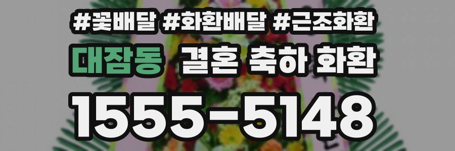 대잠동 결혼 축하 화환
