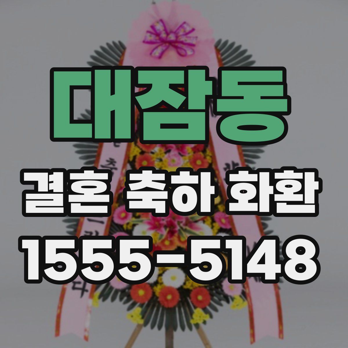 대잠동 결혼 축하 화환
