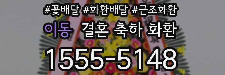 이동 결혼 축하 화환