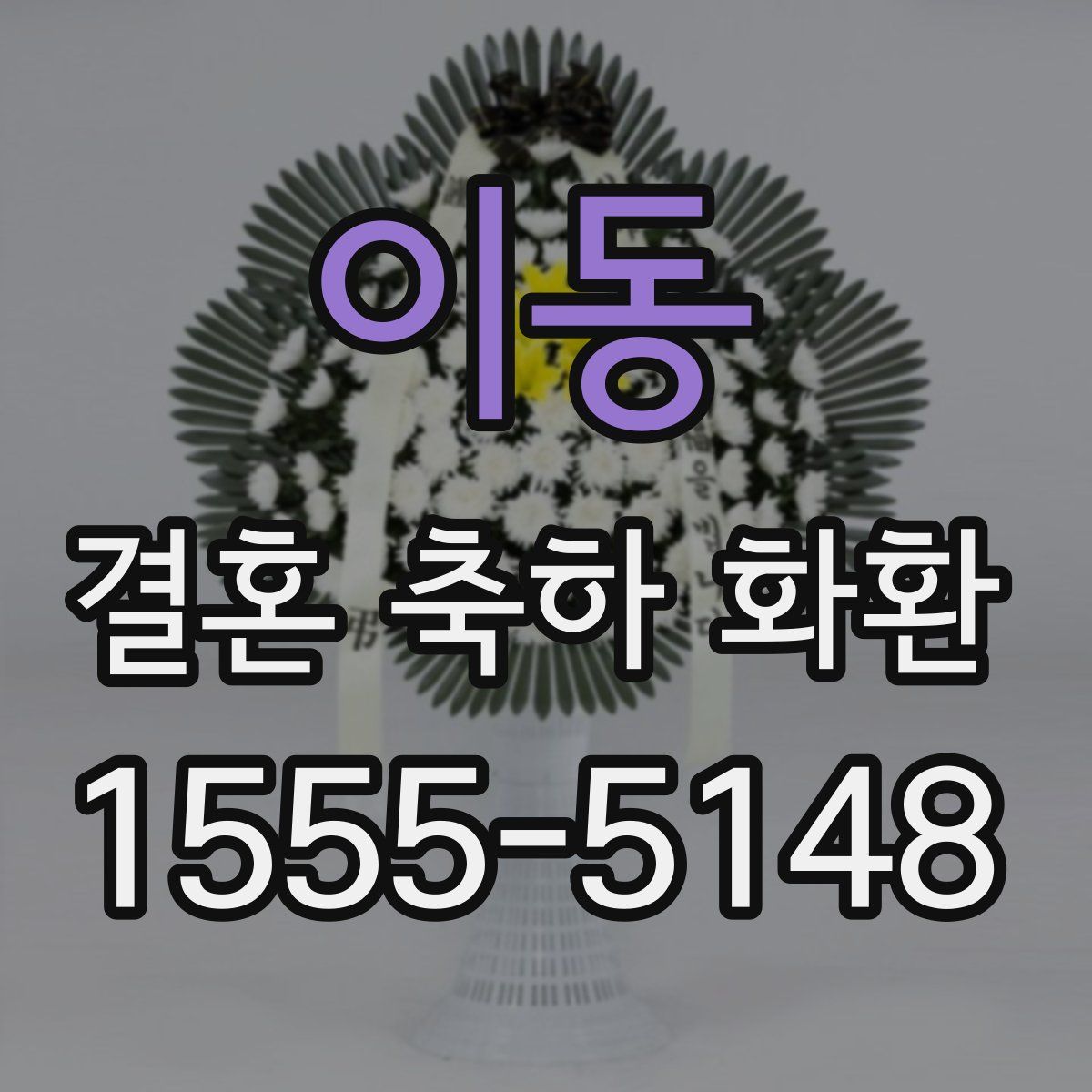 이동 결혼 축하 화환