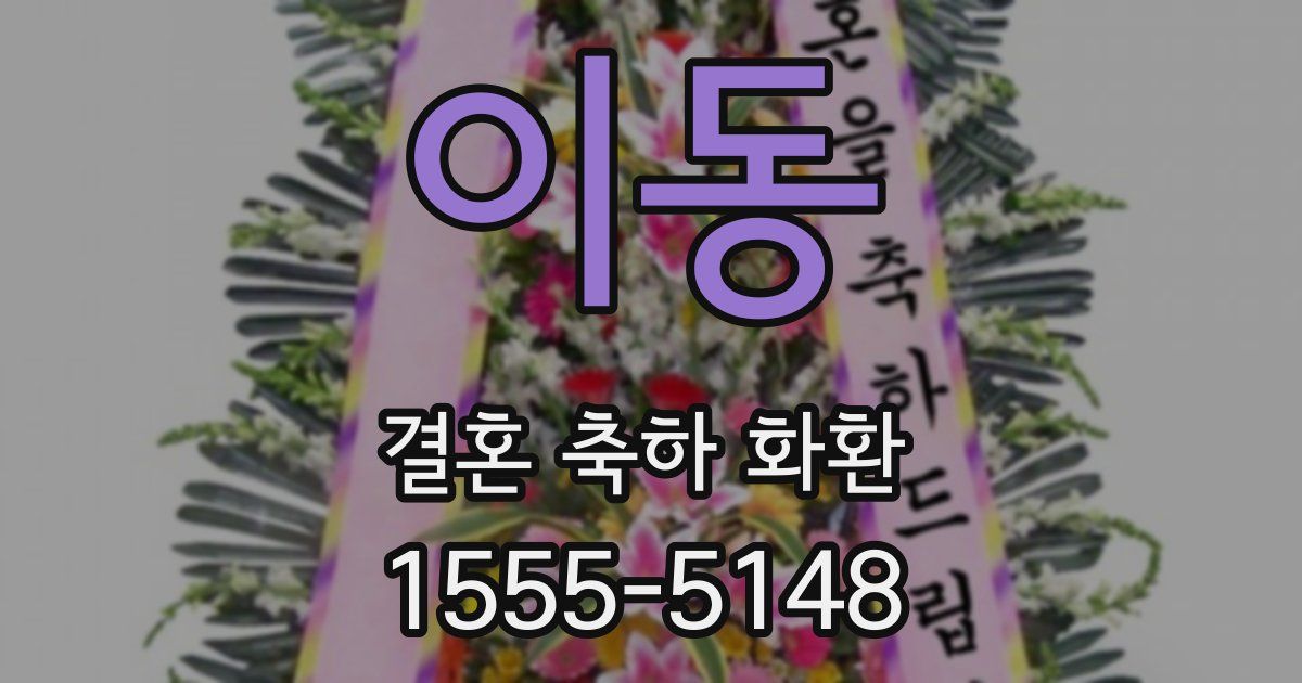 이동 결혼 축하 화환