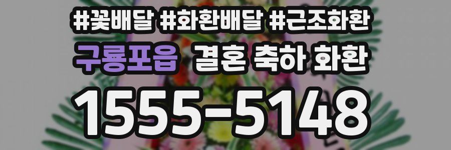 구룡포읍 결혼 축하 화환
