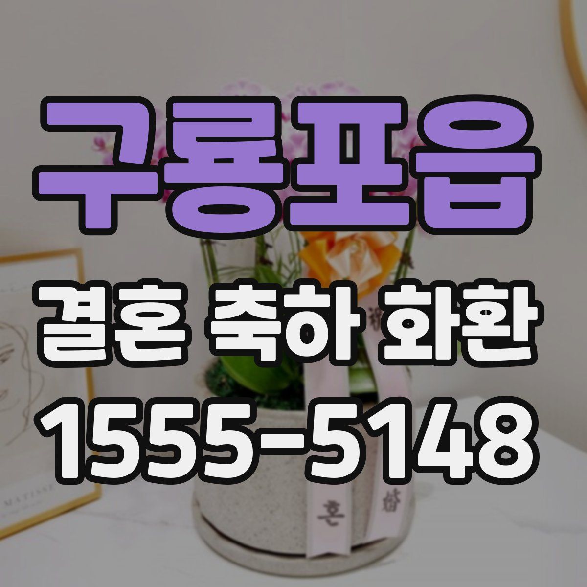 구룡포읍 결혼 축하 화환