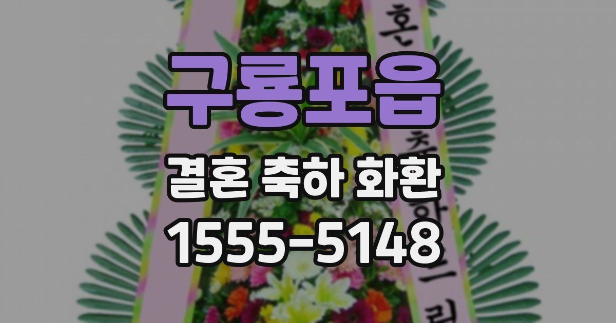 구룡포읍 결혼 축하 화환