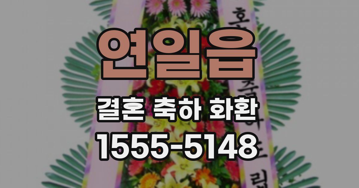 연일읍 결혼 축하 화환