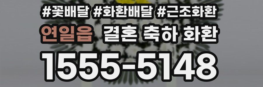 연일읍 결혼 축하 화환
