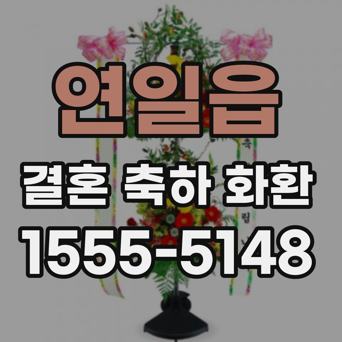 연일읍 결혼 축하 화환