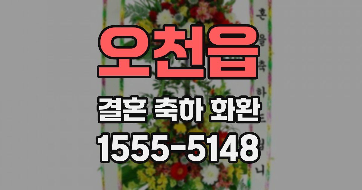 오천읍 결혼 축하 화환