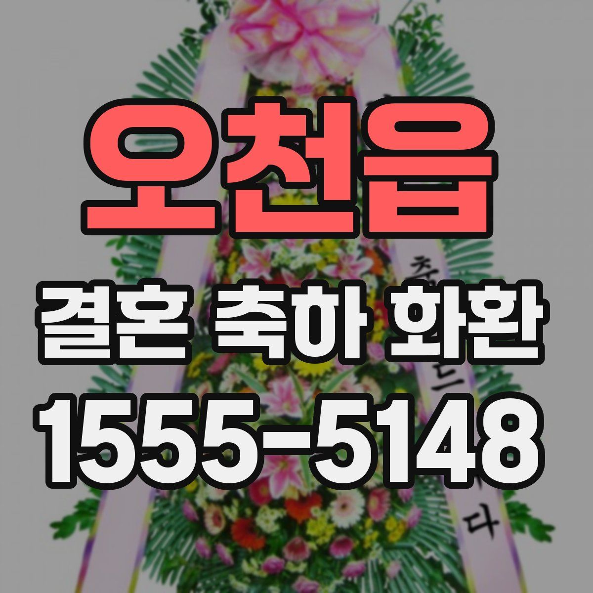 오천읍 결혼 축하 화환