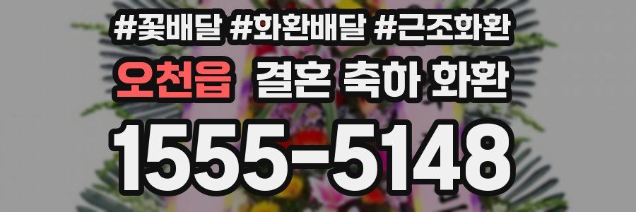 오천읍 결혼 축하 화환