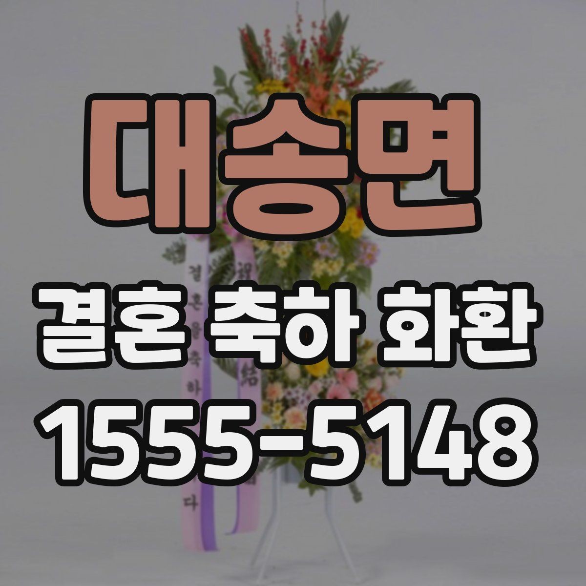 대송면 결혼 축하 화환 주소 입력 전에 확인할 내용