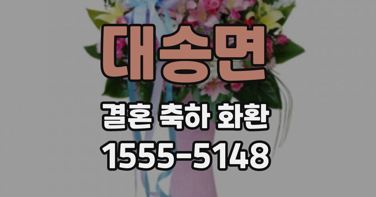 대송면 결혼 축하 화환