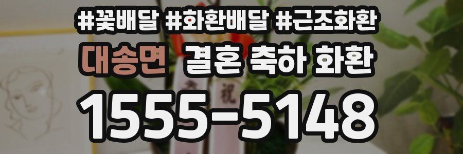 대송면 결혼 축하 화환