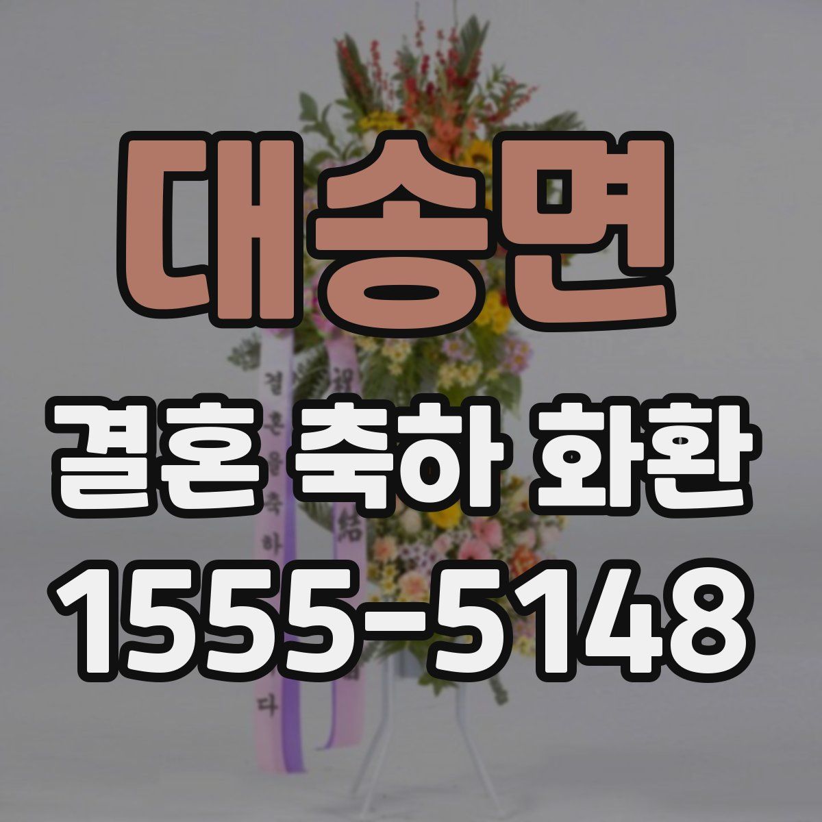 대송면 결혼 축하 화환