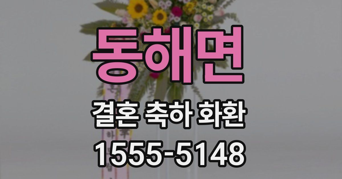동해면 결혼 축하 화환