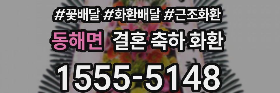 동해면 결혼 축하 화환