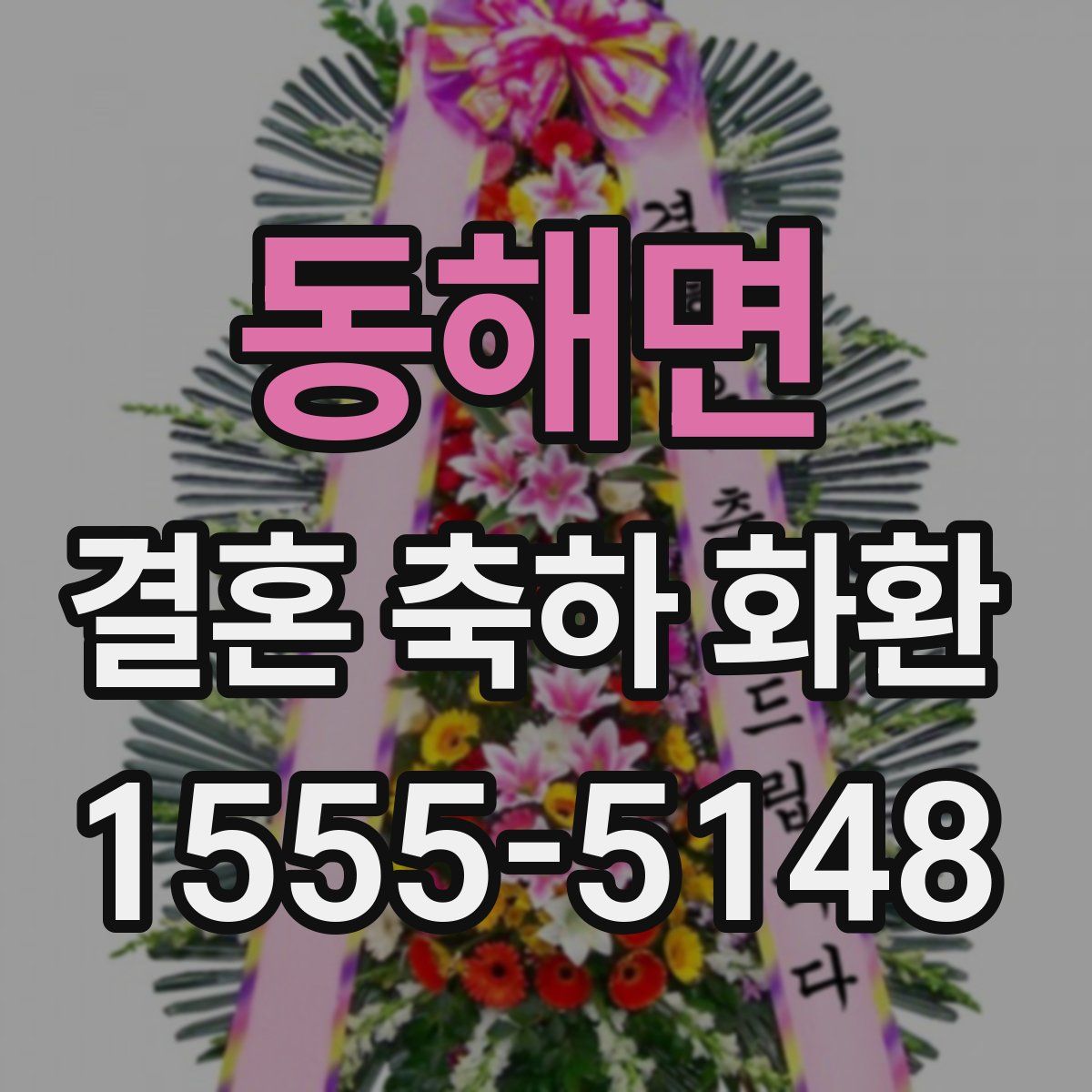 동해면 결혼 축하 화환