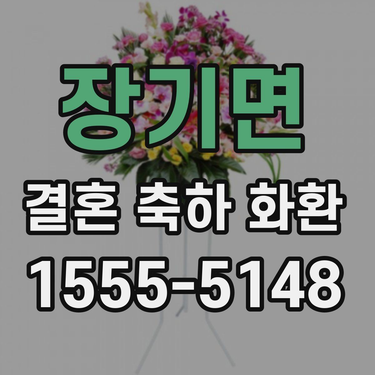 장기면 결혼 축하 화환 주문 전 알아두면 좋은 사항