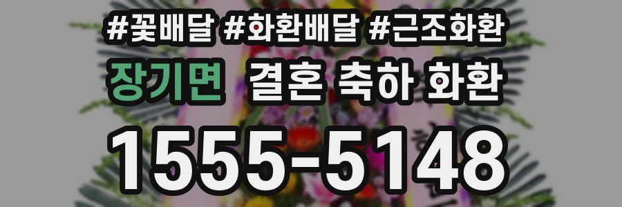 장기면 결혼 축하 화환