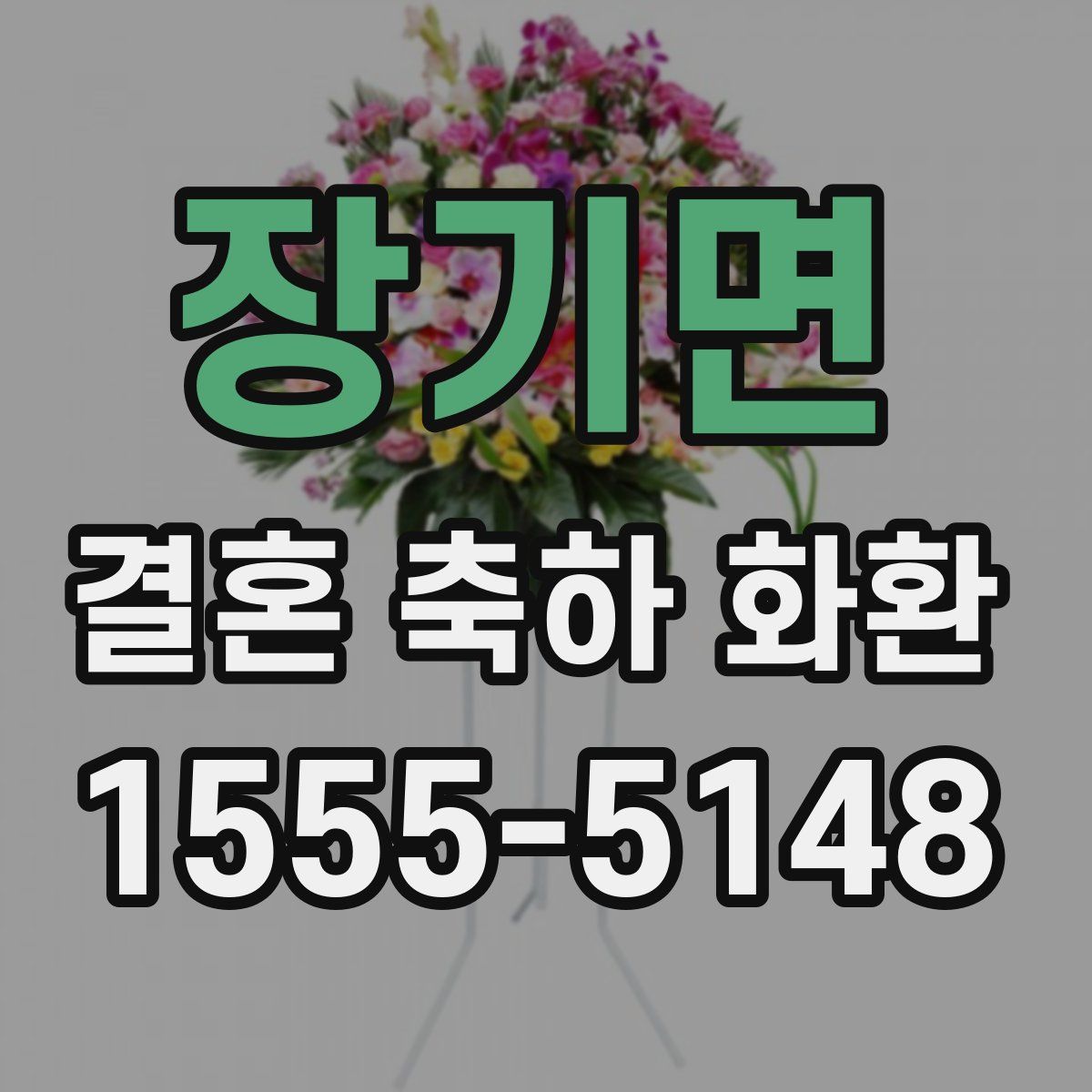 장기면 결혼 축하 화환