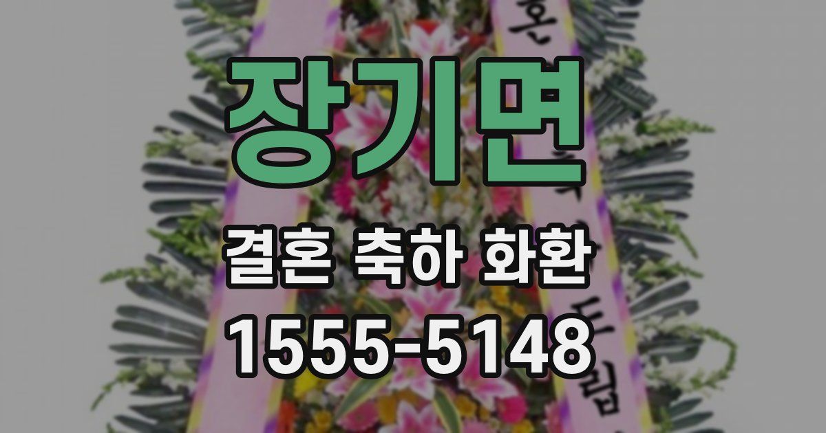 장기면 결혼 축하 화환