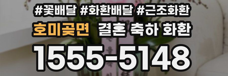 호미곶면 결혼 축하 화환