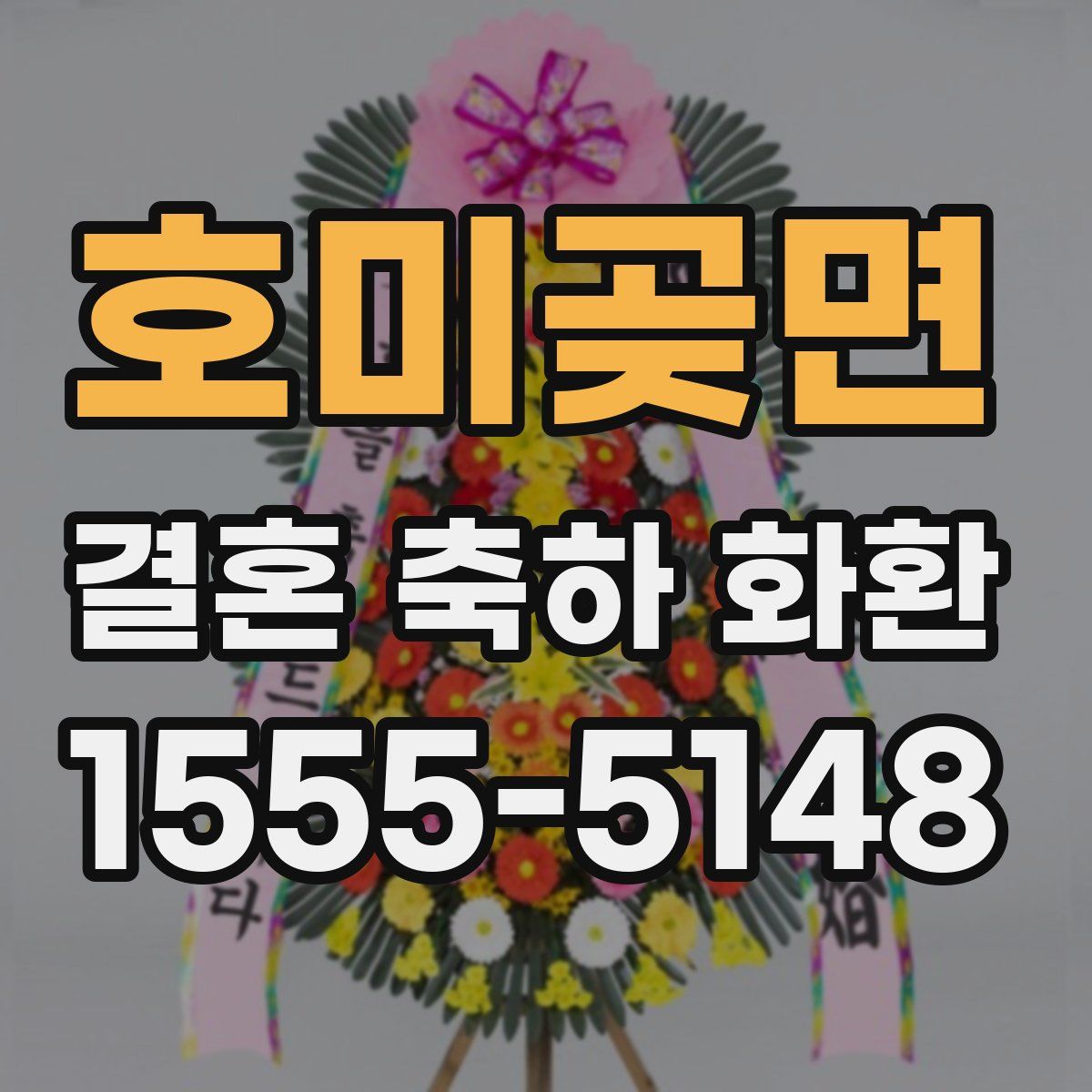 호미곶면 결혼 축하 화환