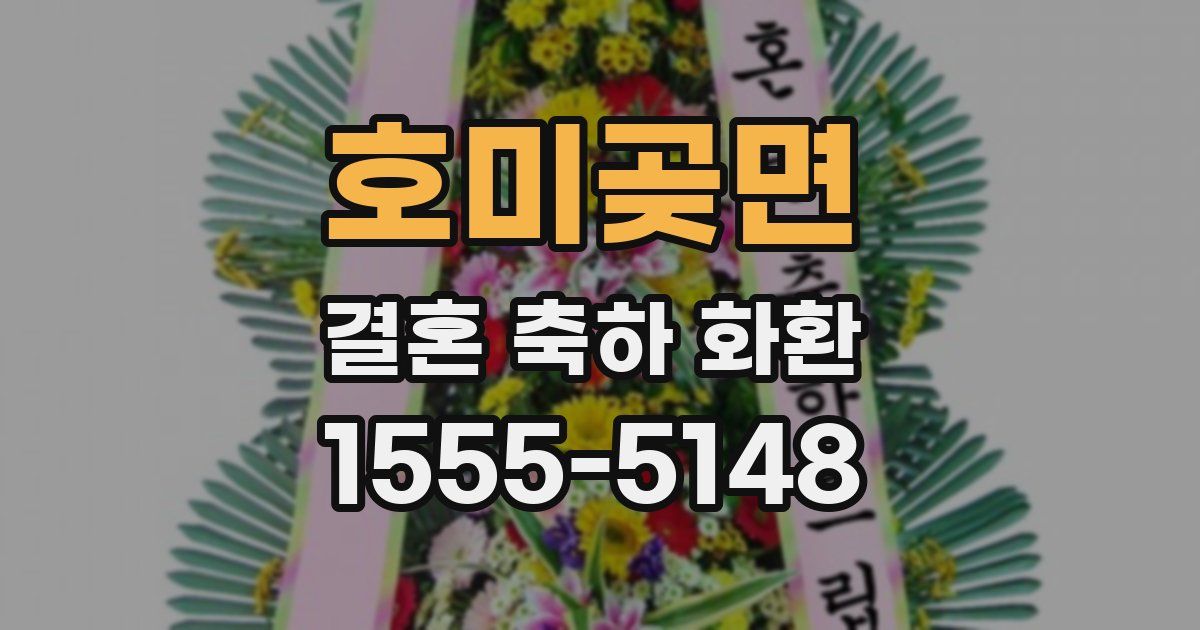 호미곶면 결혼 축하 화환