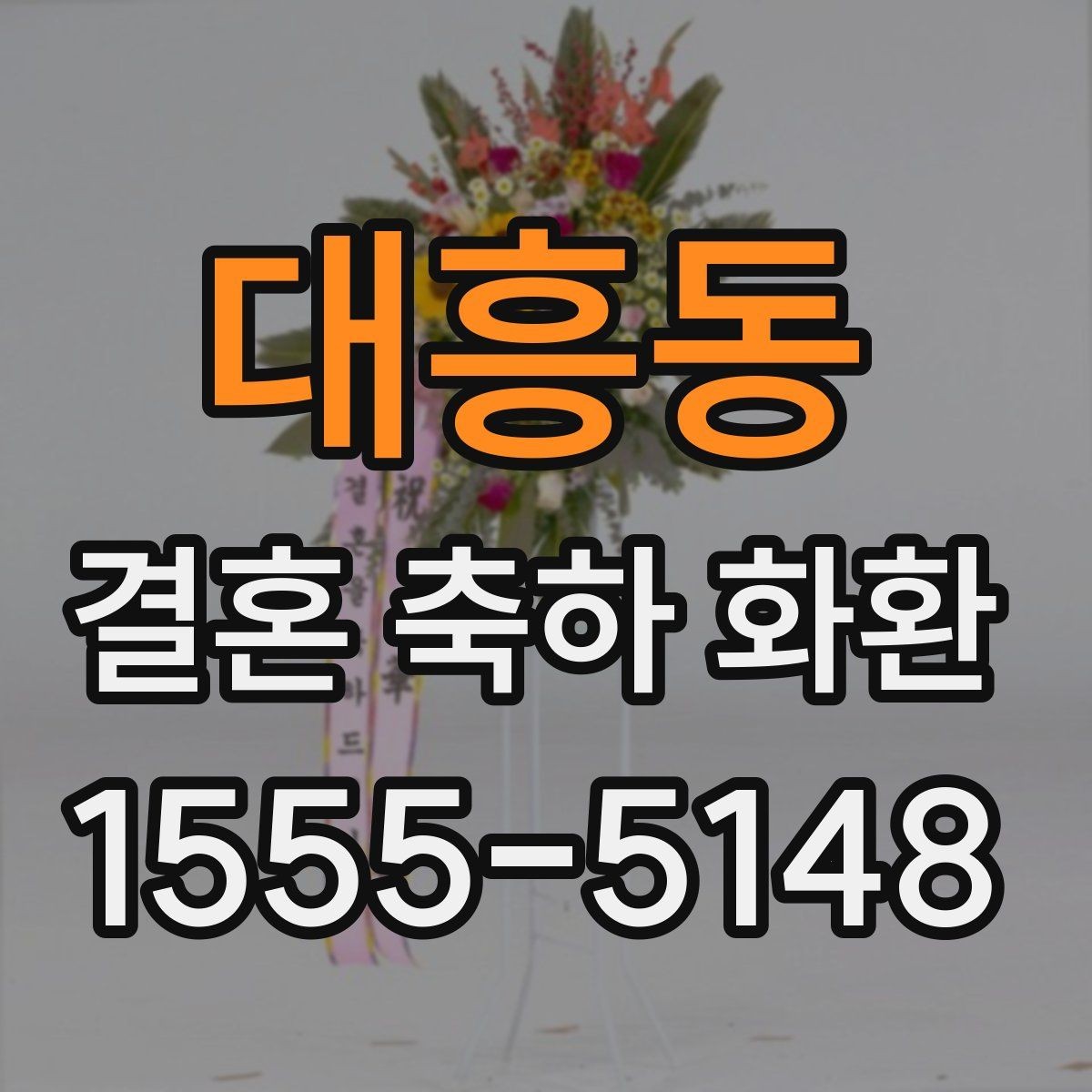 대흥동 결혼 축하 화환 예식장 상황별 맞춤 구성