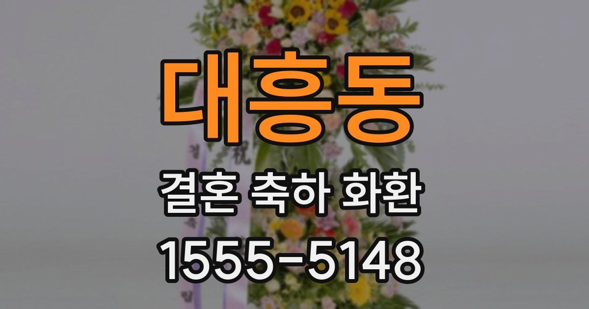 대흥동 결혼 축하 화환