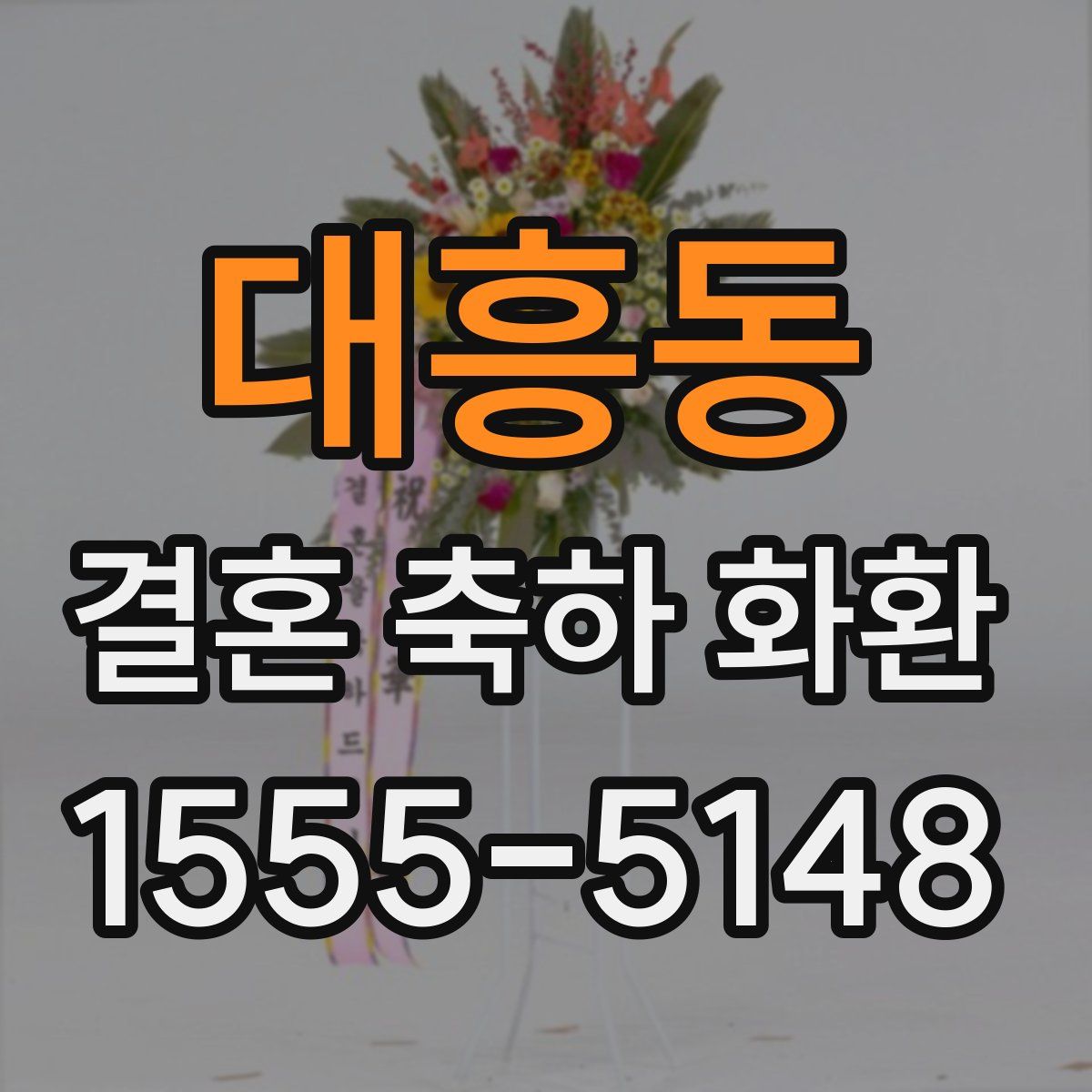 대흥동 결혼 축하 화환