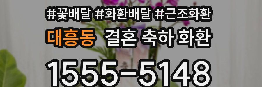 대흥동 결혼 축하 화환