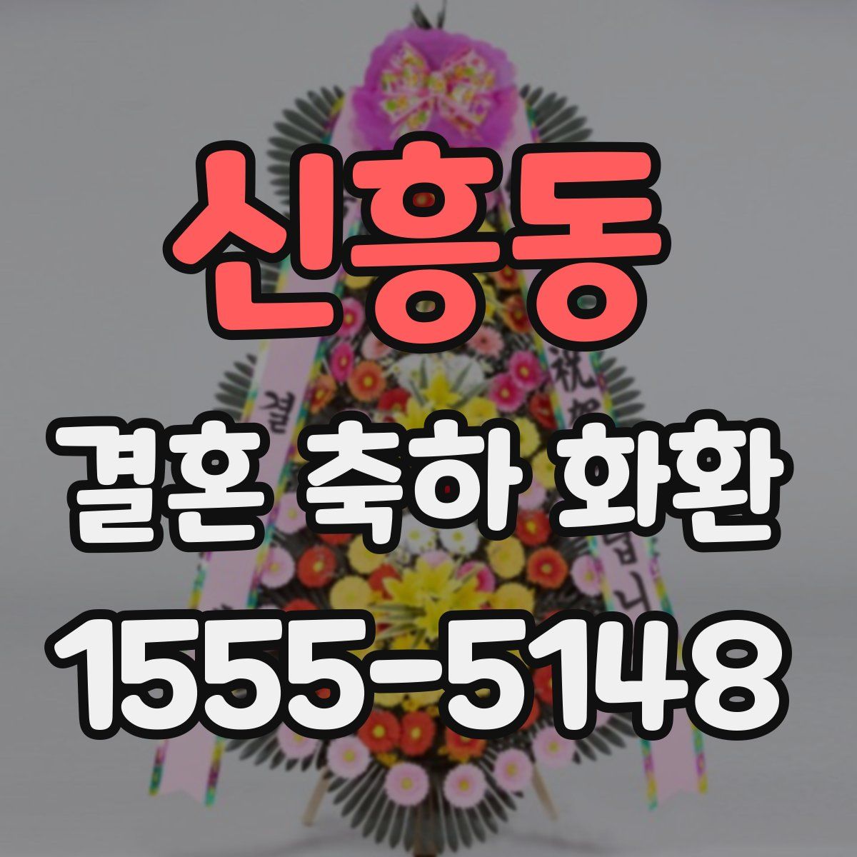 신흥동 결혼 축하 화환