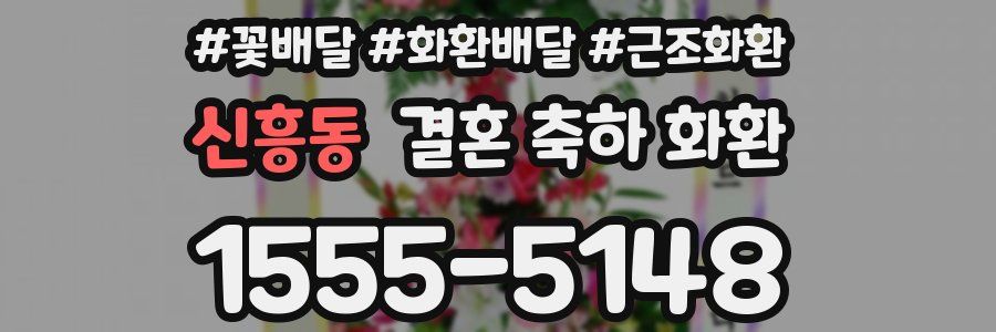 신흥동 결혼 축하 화환