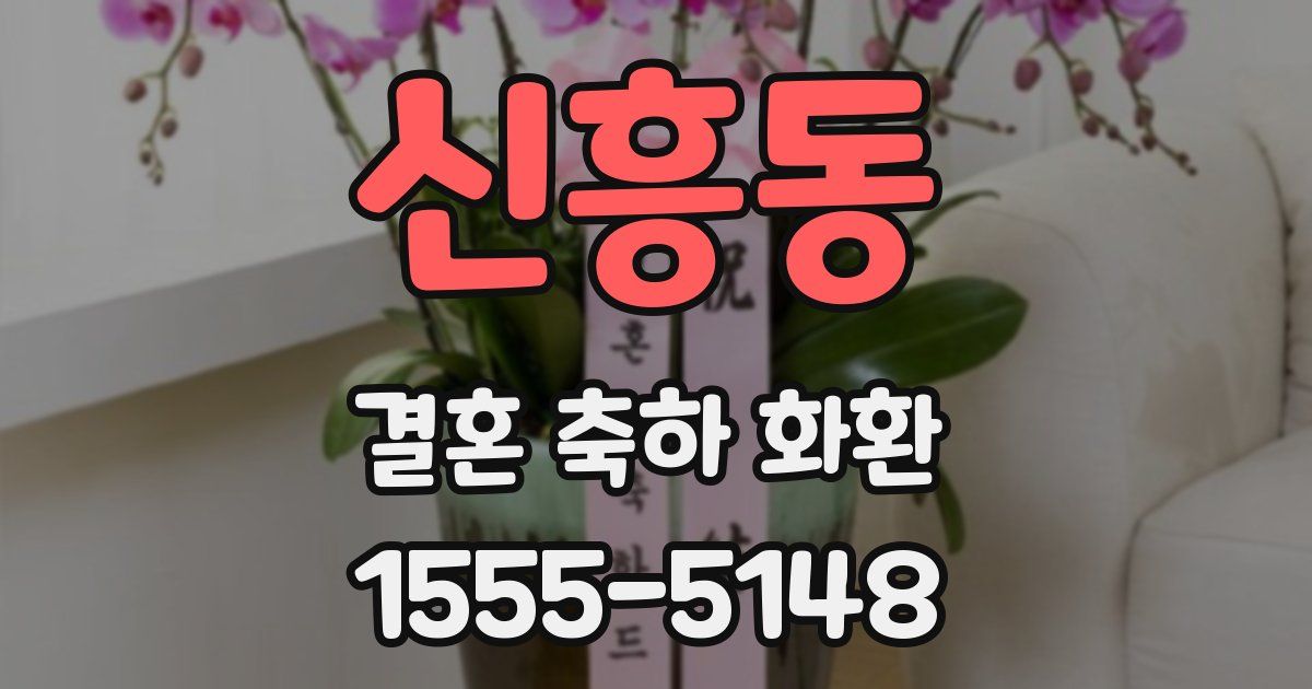 신흥동 결혼 축하 화환