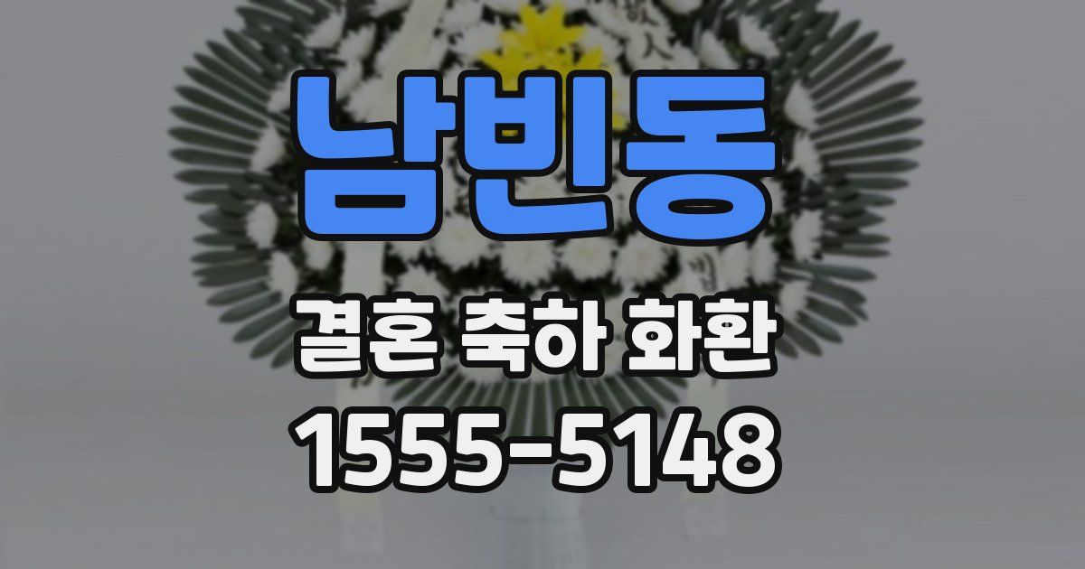 남빈동 결혼 축하 화환