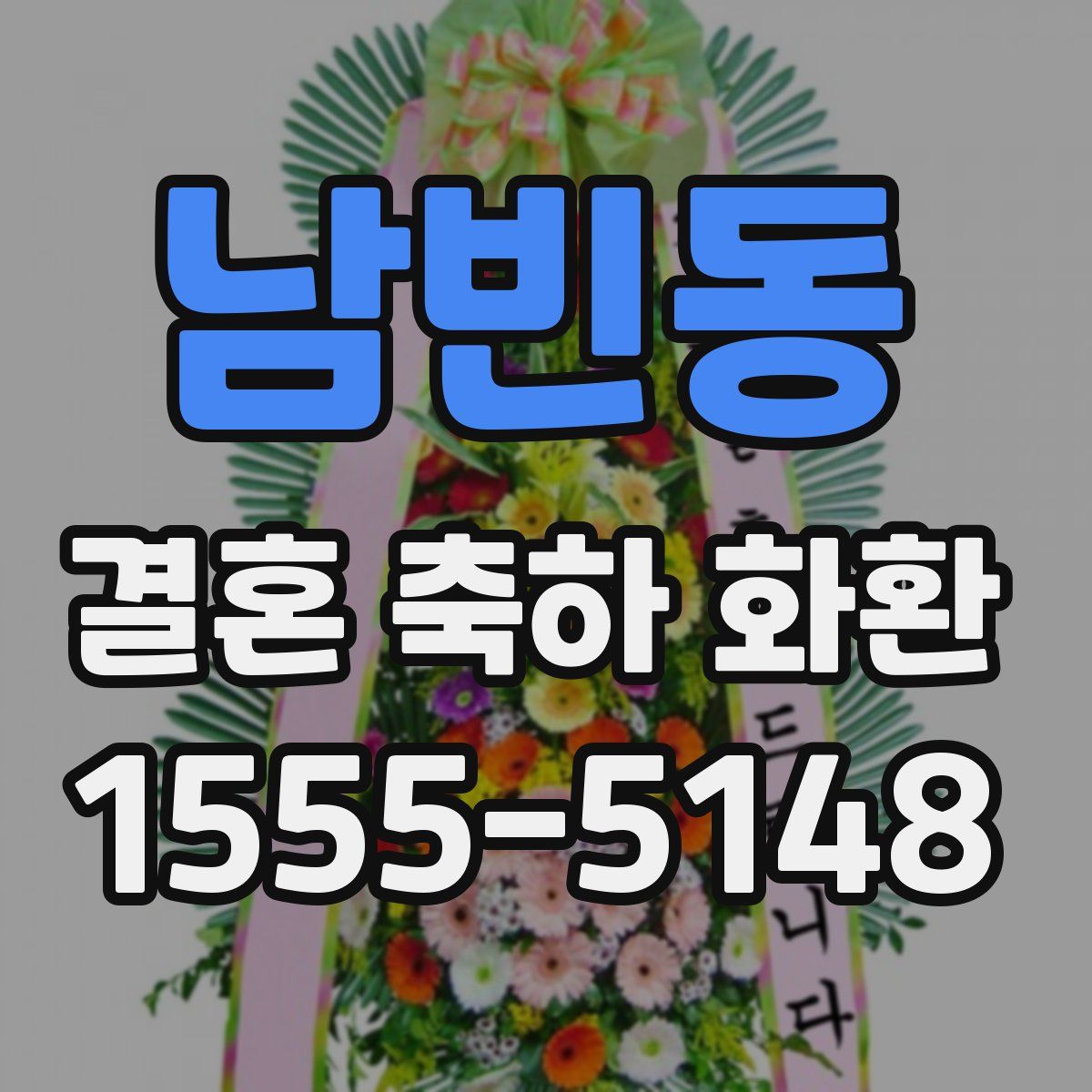 남빈동 결혼 축하 화환