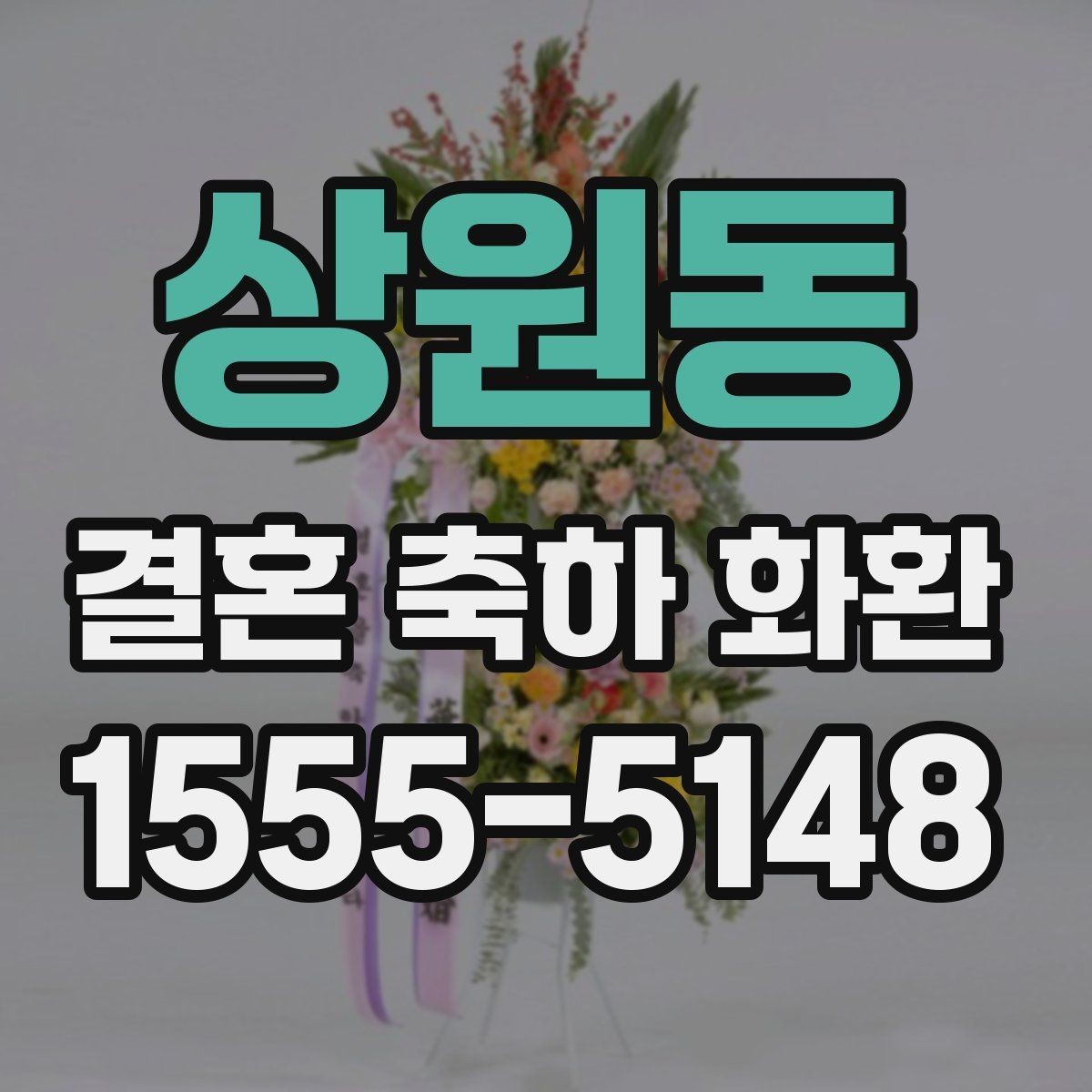 상원동 결혼 축하 화환 예산이 적을 때 선택 기준