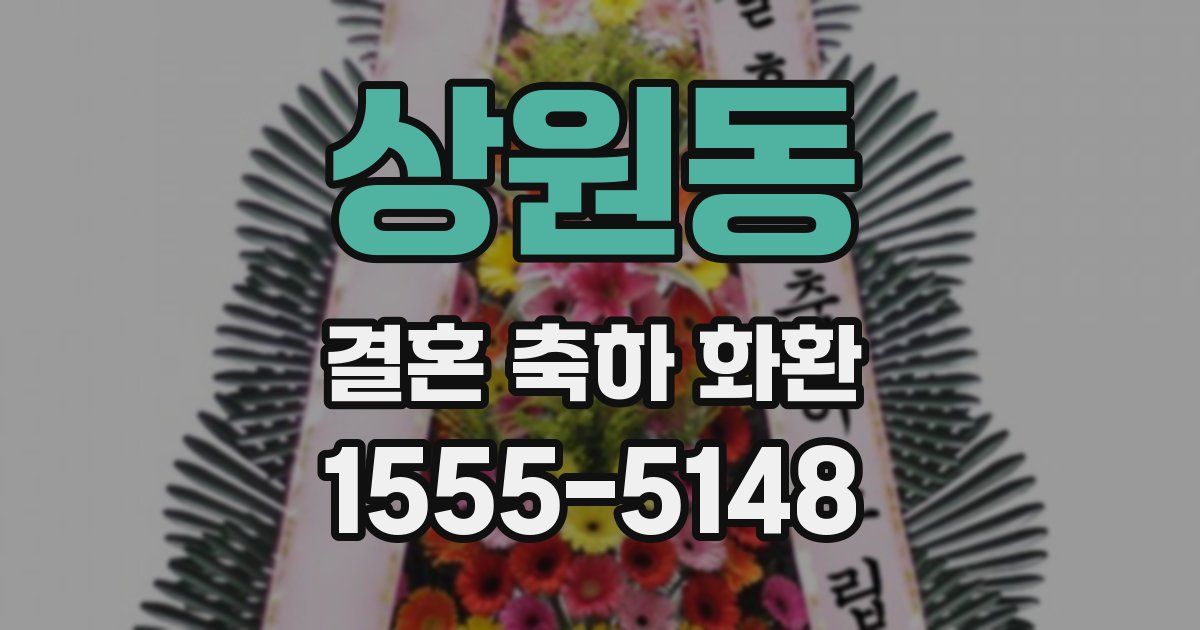 상원동 결혼 축하 화환