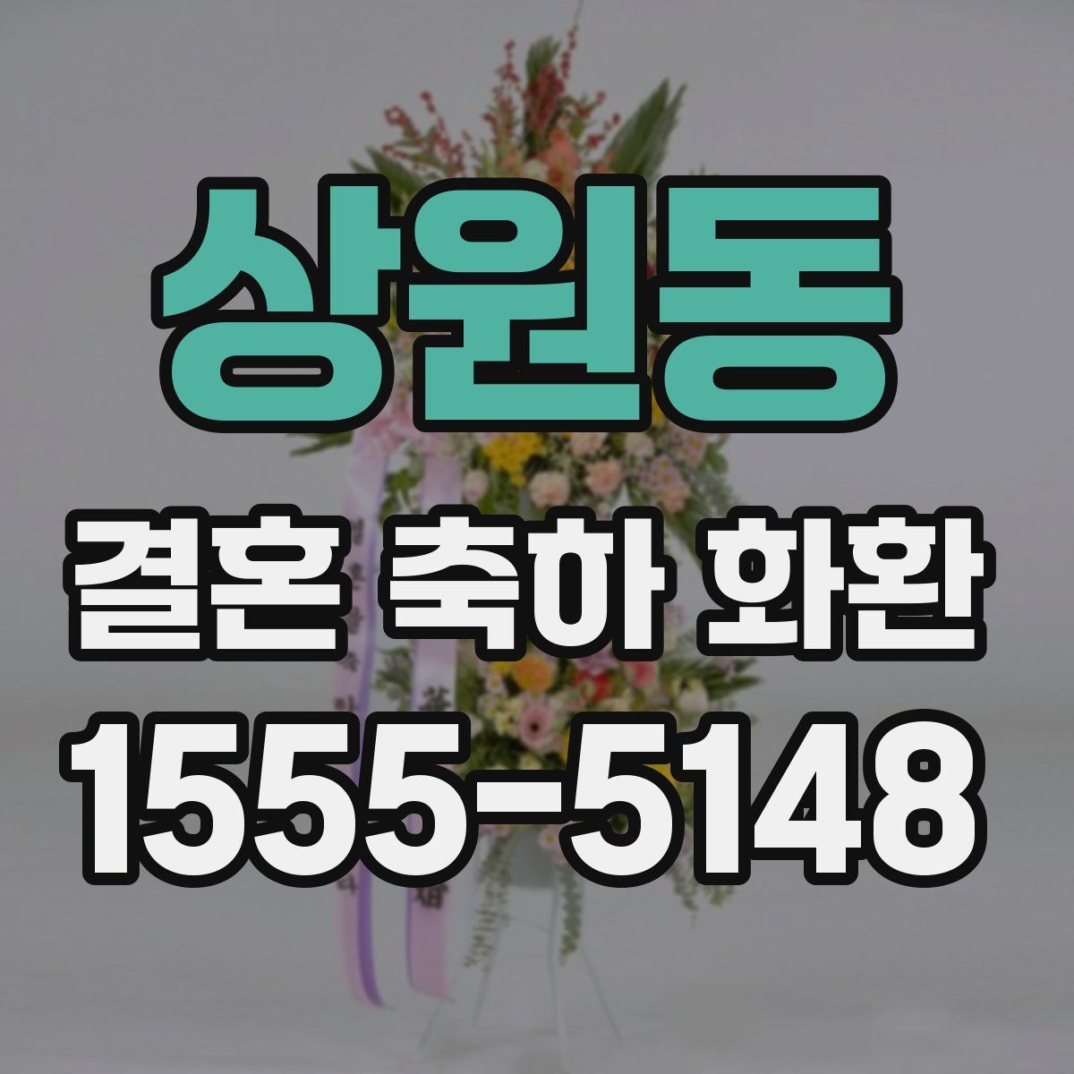 상원동 결혼 축하 화환