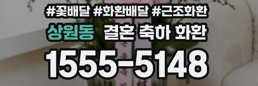 상원동 결혼 축하 화환