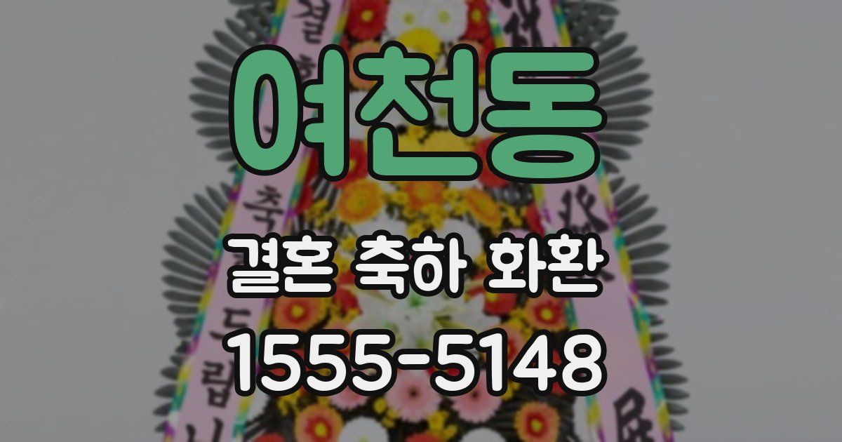 여천동 결혼 축하 화환