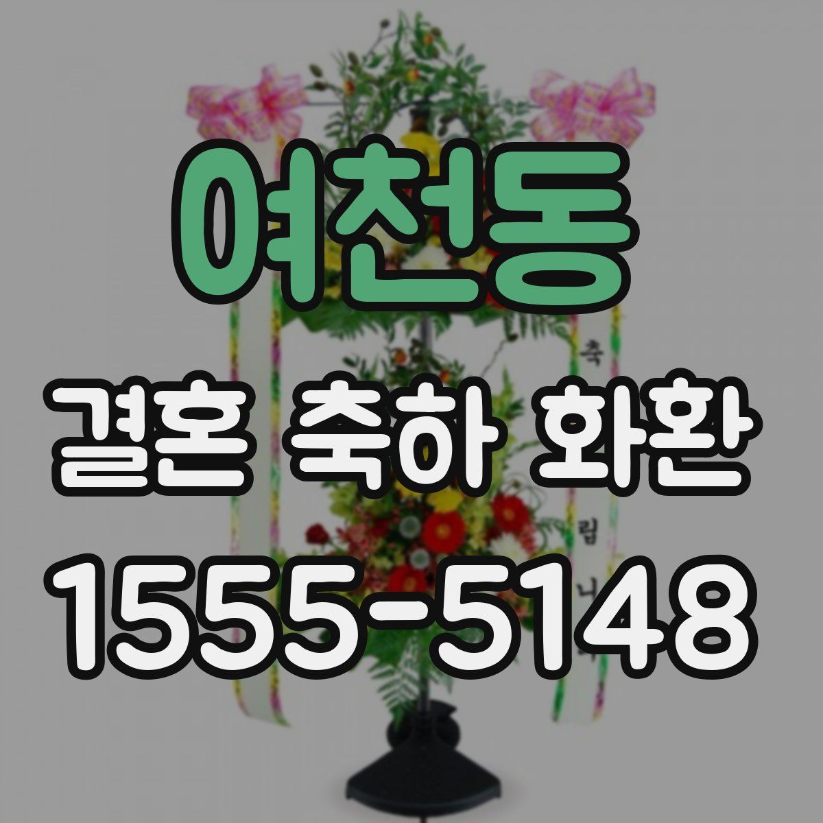 여천동 결혼 축하 화환