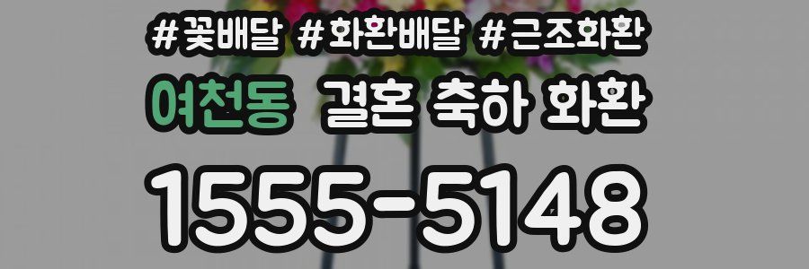 여천동 결혼 축하 화환