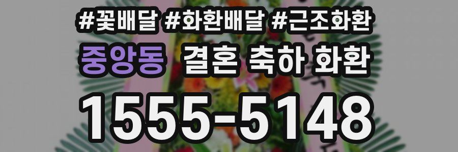 중앙동 결혼 축하 화환